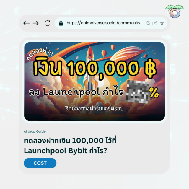 ลงทุน Bybit Launchpool ฝากเงิน 100,000 จะได้กำไรหรือไม่?