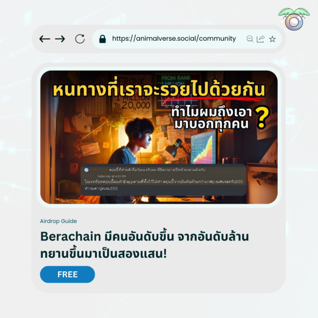 ลุ้นอันดับจากล้านสู่สองแสนใน Berachain ง่าย ๆ ด้วยเทคนิคการใช้ Curvance Testnet ที่ได้ผลจริง! รับแรงบันดาลใจและวิธีที่ควรลองวันนี้!