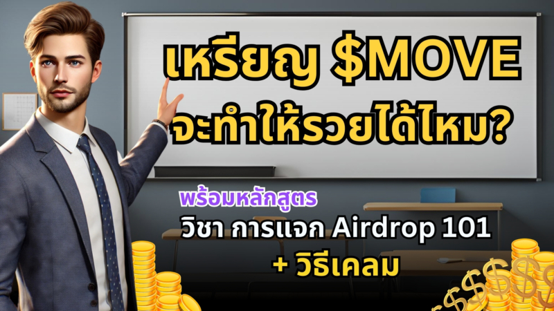 วิธีเคลม Airdrop เหรียญ MOVE พร้อมข้อมูลแจกแจงปี 2024 สำหรับนักล่า Airdrop