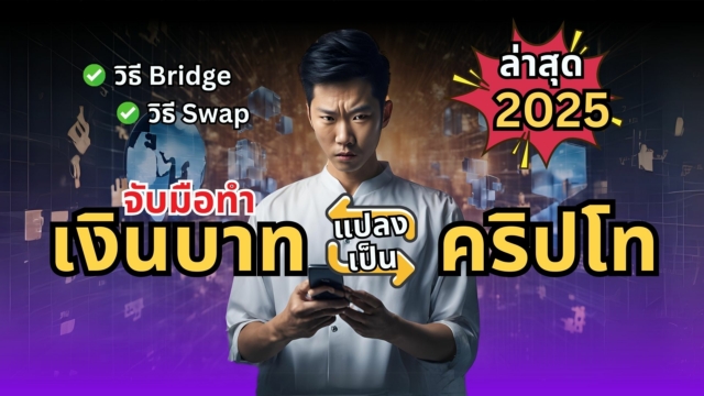 ซื้อคริปโท Swap และ Bridge สำหรับมือใหม่ในปี 2025 ทำได้ง่ายในไม่กี่นาที