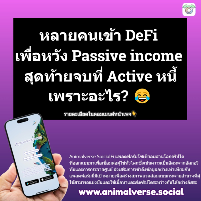 “เข้า DeFi หวัง Passive income แต่สุดท้ายกลายเป็น Active หนี้”