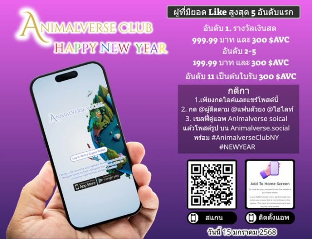 กิจกรรม Animalverse Club Happy new year ได้ทำการ Snap shot เวลา 00.00 เป็นที่เรียบร้อยแล้ว และจะประกาศผู้ชนะอีกครั้งในช่วงเวลา 09:00 น นะครับ The Animalverse Club Happy New Year activity has been snapped at 00:00. The winner will be announced again at 09:00.